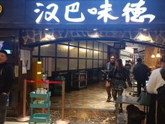 -汉巴味德(大悦城店)