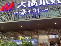 门面-大锅小灶·渔+村