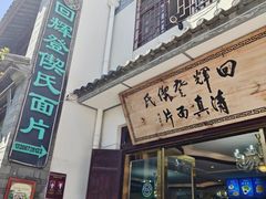 -回辉登偰氏面片(东莲花美食街店)