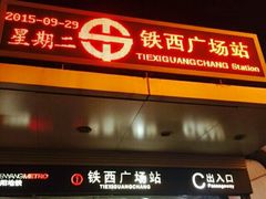 -铁西广场(地铁站)