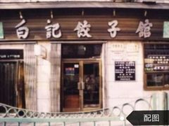 门面-白记饺子馆多伦道店