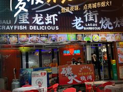 -老街烧烤大排档·地道湖北菜·龙虾馆(汉口火车站店)