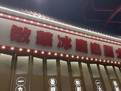 -敏华冰厅(番禺天河城店)