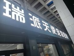 -瑞派天使宠物医院·神经外科·骨科·核磁(洛川中路店)