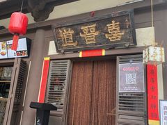 -喜晋道面馆(华严寺广场店)