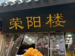 -荣阳楼(山塘街店)