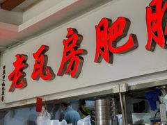 -青石桥老瓦房肥肠粉总店(青石桥总店)