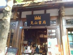 -见山书院