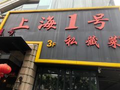 -上海1号私藏菜(静安店)
