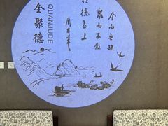 -北京全聚德(王府井店)