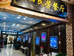 -东四民芳餐厅(世茂工三店)