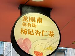 -杨记杏仁茶(椰园店)