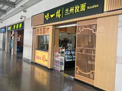 -味一楼兰州拉面(机场一店)