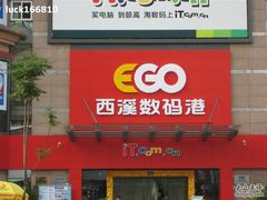 -颐高数码(西溪店)