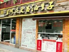 门面-王阿姨文昌油赞子(府桥街店)