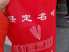 -糖葫芦王保定名吃(古莲花池店)