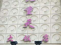 -九重天大饭店(北大街店)