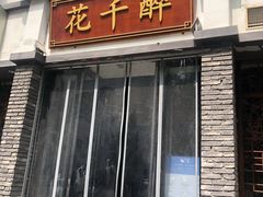 门面-花千醉(新街口店)