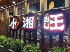 -小湘旺(港湾花园店)