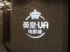 -英皇UA电影城(瑞虹天地月亮湾)