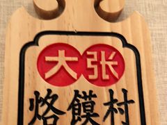 -大张烙馍村(绿地店)