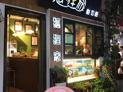 -狐狸家·酸奶酪专门店(平江路店)