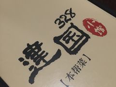 -建国328 本帮小馆·面馆