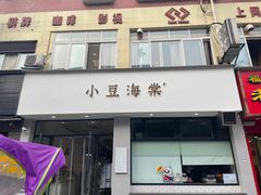 门面-小豆海棠(嘉兴路店)