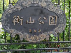 -徐家汇源景区-衡山公园