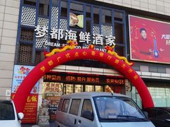 -梦都海鲜酒家(万达广场江桥店)