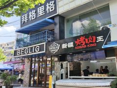 -百格里格.Uyghur cuisine(百色路店)