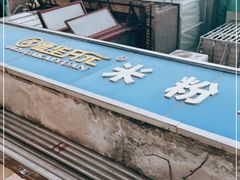 -德华开元米粉(五分店)