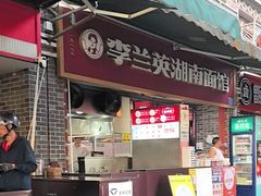 -李兰英湖南面馆(护国路店)