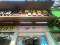 -明记潮汕肠粉(长兴店)