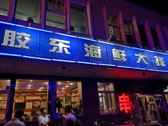 门面-胶东海鲜大排档(北太平庄店)