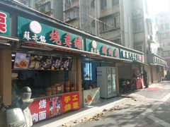 门面-苏亦铭馄饨店(凤凰西街店)