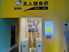 -发条鸭无人健身房(静安胶州路店)