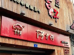 门面-阿吉仔(大元路店)