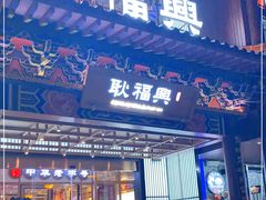 门面-耿福兴(步行街店)