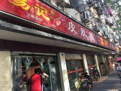 门面-易记皮肚面(明瓦廊店)