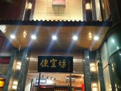 门面-便宜坊烤鸭店(甜水园店)