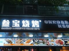 -叁宝烧烤 西安烧烤 领跑品牌(学府路店)