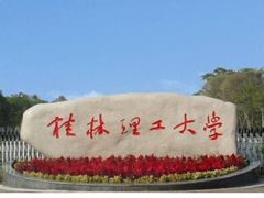 -桂林理工大学(雁山校区)
