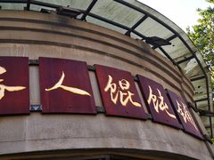 门面-长人馄饨铺(解放街店)