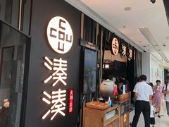 门面-湊湊火锅·茶憩(东城万达店)