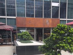 -Ur Garden中庭花园•逸餐厅(福田CBD逸扉酒店)