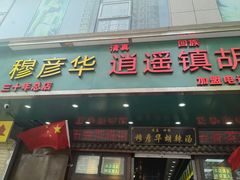 -穆彦华逍遥镇胡辣汤(岗坡路店)