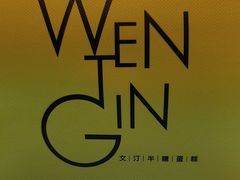-WenTinG文汀·半糖蛋糕(合生汇店)