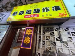 -老即墨路901炸串(台东商业步行街百年国际金街店)