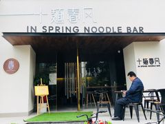 -十面春风·江南面馆(崇宁路店)